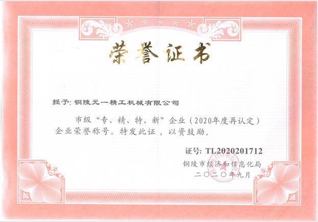 1611024132751567.jpg 專精特新復(fù)評(píng)2020.jpg